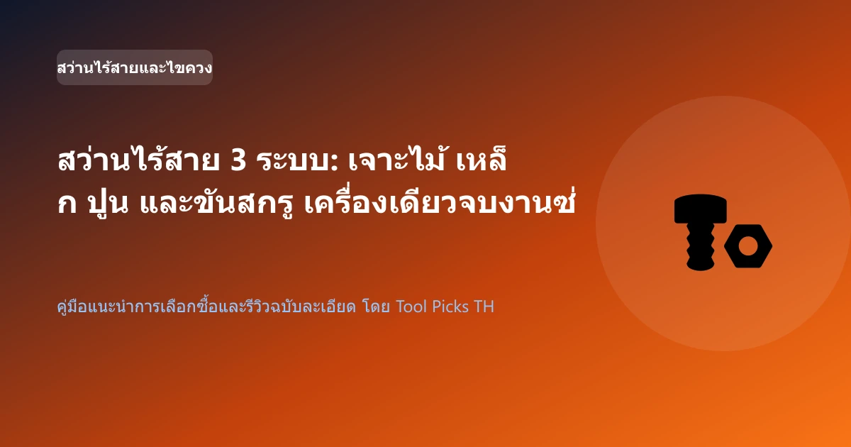 สว่านไร้สาย 3 ระบบ: เจาะไม้ เหล็ก ปูน และขันสกรู เครื่องเดียวจบงานซ่อมบ้าน