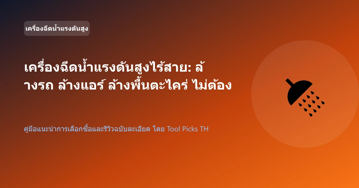 เครื่องฉีดน้ำแรงดันสูงไร้สาย: ล้างรถ ล้างแอร์ ล้างพื้นตะไคร่ ไม่ต้องง้อปลั๊กไฟ