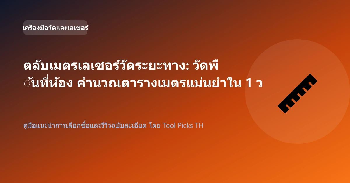ตลับเมตรเลเซอร์วัดระยะทาง: วัดพื้นที่ห้อง คำนวณตารางเมตรแม่นยำใน 1 วินาที