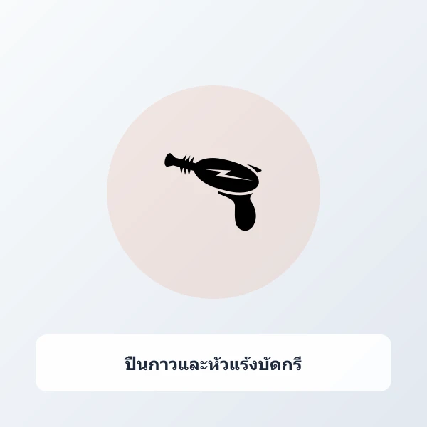 ปืนกาวร้อนไร้สาย ร้อนไวใน 15 วินาที พร้อมกาวแท่ง งานประดิษฐ์ ซ่อมแซม DIY